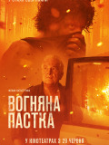 Огненная ловушка