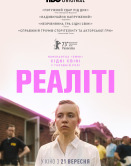 Реалити