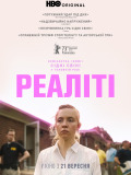 Реалити