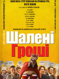 Шалені гроші