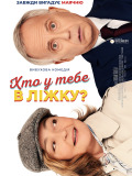 Хто у тебе в ліжку