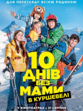 10 днів без мами в Куршевелі