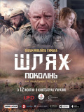 Шлях поколінь
