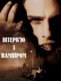 Интервью с вампиром