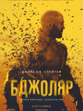 Бджоляр