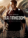 Под гипнозом
