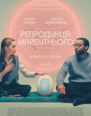 Репродукция будущего