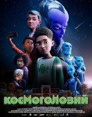 Космоголовий