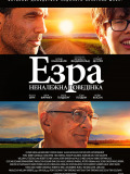 Эзра. Ненадлежащее поведение