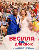 Свадьба только для своих