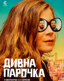 Дивна парочка