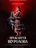 Прокляття щуролова