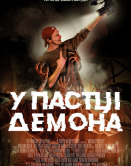 У пастці демона