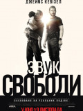 Звук свободи