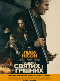 На землі святих і грішних