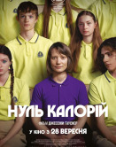 Ноль калорій