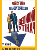 Великий утікач