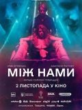 Між нами