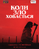 Когда зло скрывается