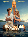 Люблю тебя ненавидеть