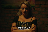 Между нами