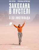 Влюбленная в пустыне