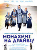 Монашки на драйве!