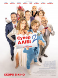 СуперАлібі 2