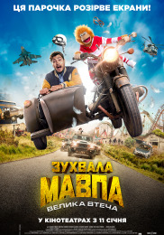 Дерзка обезьяна. Большой побег