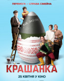 Крашанка