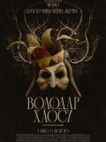Властелин хаоса