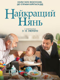 Лучший нянь