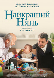 Найкращий нянь