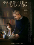 Фаворитка Міллера