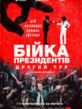 Бійка президентів. Другий тур