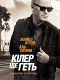 Кілер іде геть