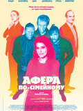 Афера по-семейному