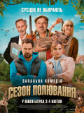 Сезон полювання
