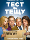 Тест на тещу