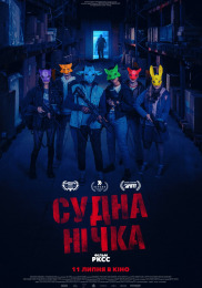 Судна нічка