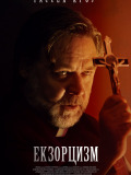 Экзорцизм