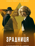 Предательница