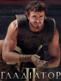 Гладиатор ІІ
