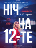 Ночь на 12-тое