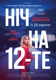 Ночь на 12-тое