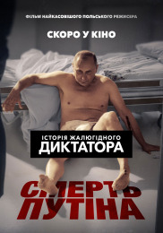 Смерть путина