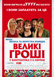 Великі гроші