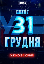 Потяг у 31 грудня