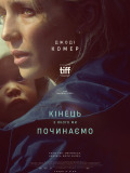 Кінець, з якого ми починаємо