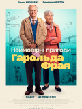 Невероятные приключения Гарольда Фрая